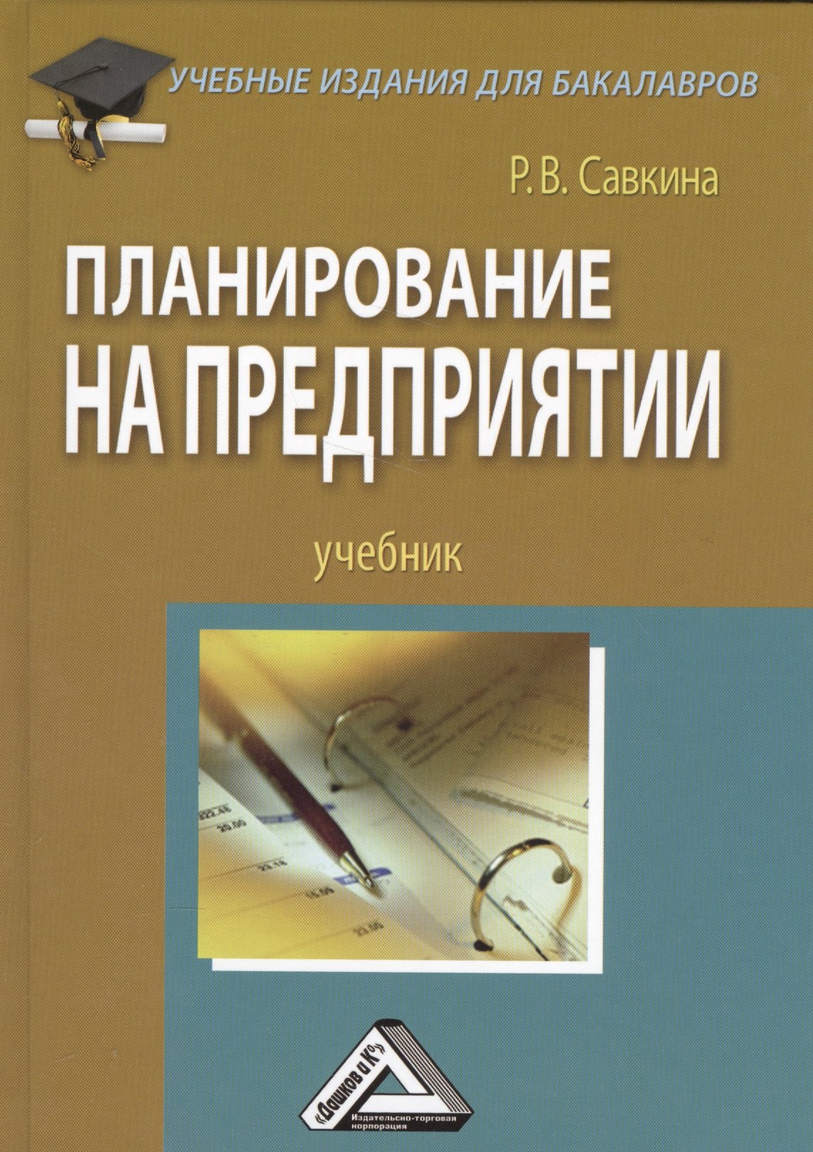 

Планирование на предприятии: Учебник для бакалавров, 2-е изд., перераб.(изд:2)