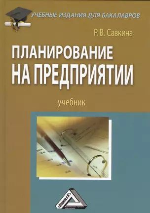 Планирование на предприятии: Учебник для бакалавров, 2-е изд., перераб.(изд:2) — 2565982 — 1