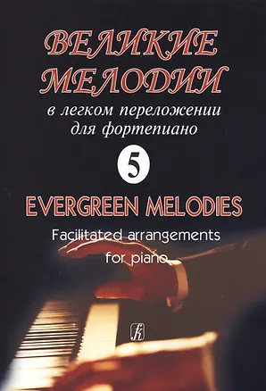Книга Великие мелодии для фортепиано. В легком переложении для фортепиано. Выпуск 5 ()