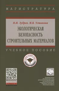Экологическая безопасность строительных материалов. Учебное пособие