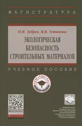 Экологическая безопасность строительных материалов. Учебное пособие — 2850178 — 1