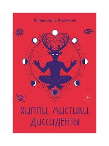 Хиппи, мистики, диссиденты