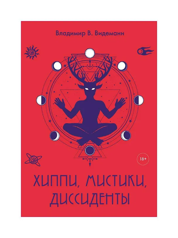 Книга Хиппи, мистики, диссиденты (Владимир Видеманн) — 1
