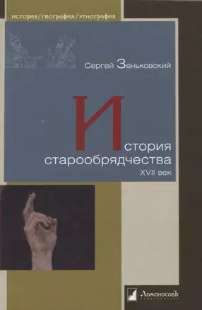 История старообрядчества. XVII век — 2966464 — 1