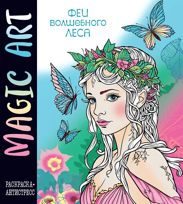 Книга Magic Art. Феи леса () — 1