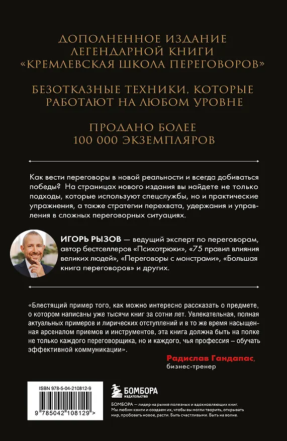 Книга Кремлевская школа переговоров. Новая реальность (Игорь Рызов) — 2