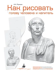 Как рисовать голову человека и капитель. Пособие для поступающих в художественные вузы