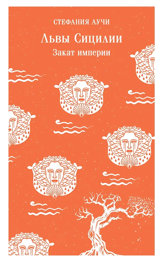 Книга Львы Сицилии. Закат империи. Том 2 (Стефания Аучи) — 1