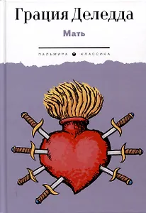 Мать: повесть