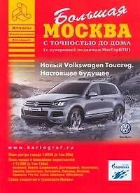 Книга Большая Москва с точностью до дома ( С нумерацией по данным МосГорБТИ): План города 1: 8000 ()