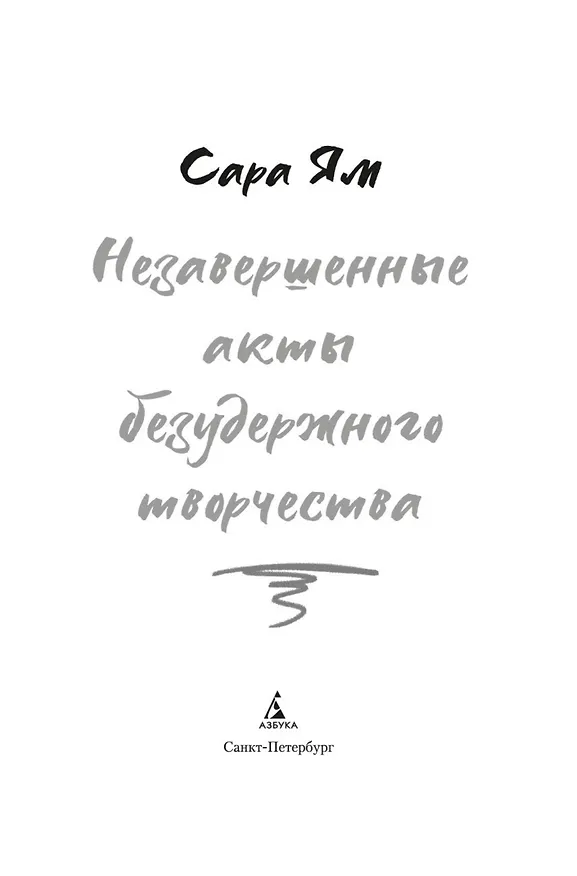 Книга Незавершенные акты безудержного творчества (Сара Ям) — 5