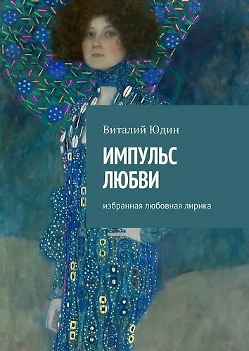 Книга Импульс любви () — 1