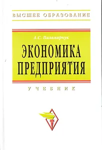 Экономика предприятия: Учебник