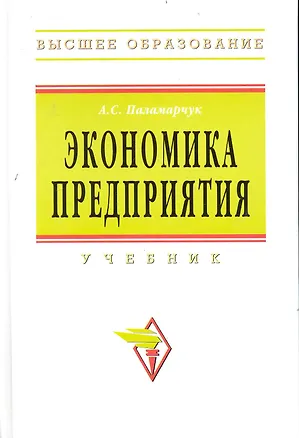 Книга Экономика предприятия: Учебник (Александр Паламарчук)