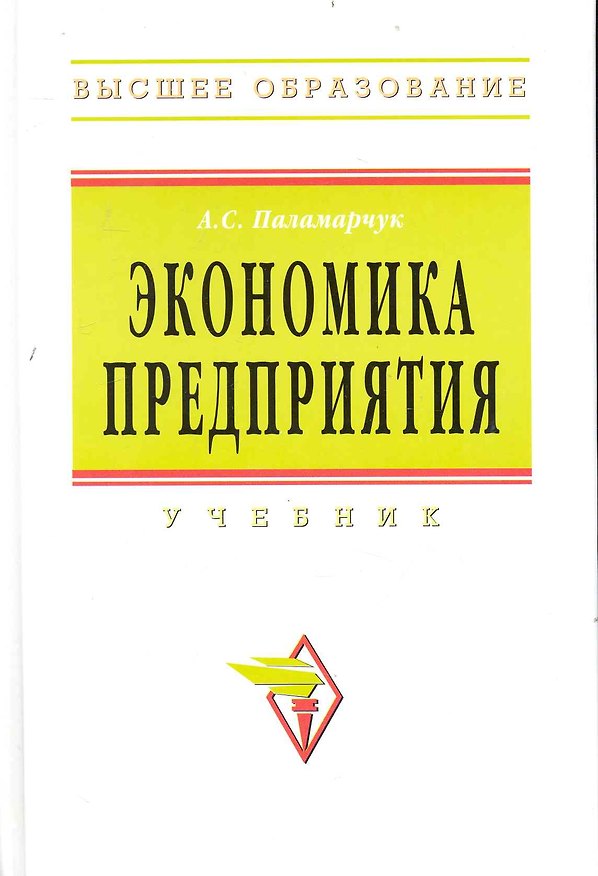 Книга Экономика предприятия: Учебник (Александр Паламарчук) — 1