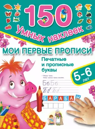 Мои первые прописи. Печатные и прописные буквы. (5-6 лет) — 2449304 — 1