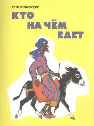 Кто на чём едет: стихи — 2481463 — 1