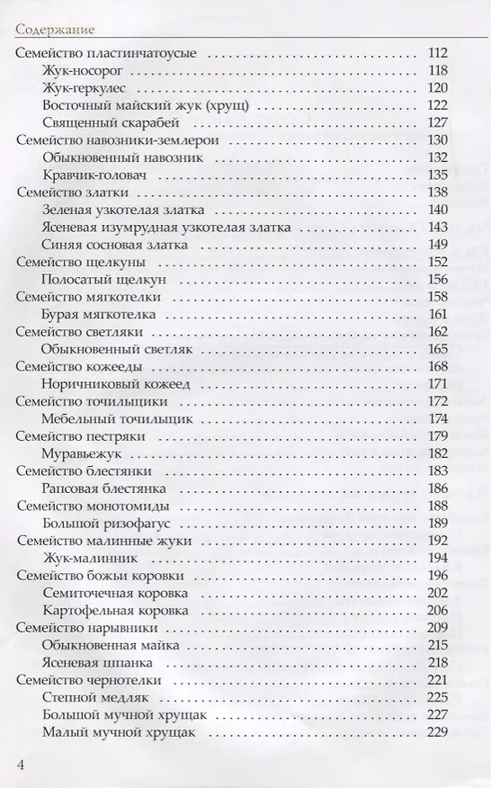 Книга Жизнь замечательных жуков. 3-е издание (Сергей Ижевский, Андрей Лобанов, Александр Соснин) — 3