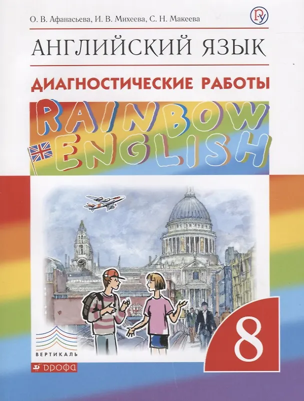 Книга Английский язык. 8 класс. Диагностические работы (Светлана Макеева, Ирина Михеева, Ольга Афанасьева) — 1