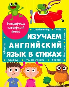 ИЗУЧАЕМ АНГЛИЙСКИЙ ЯЗЫК В СТИХАХ выбор.лак.