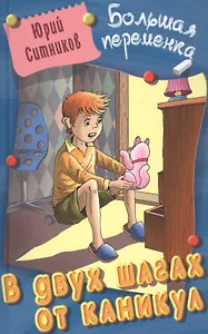 В двух шагах от каникул