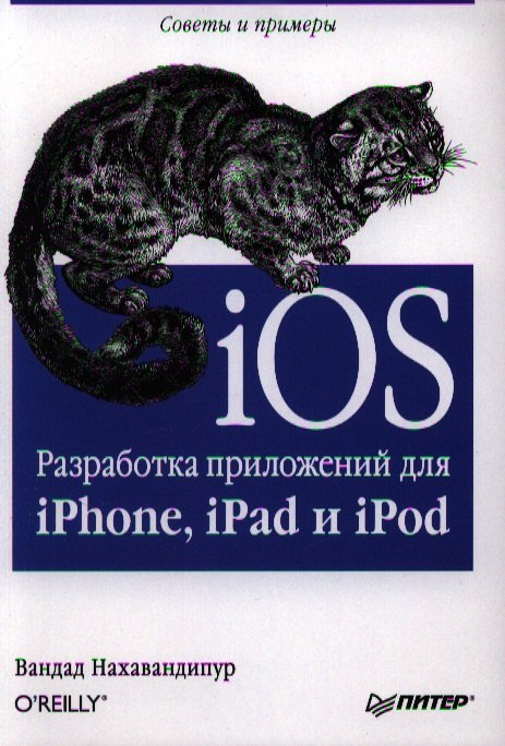 

iOS. Разработка приложений для iPhone, iPad и iPod