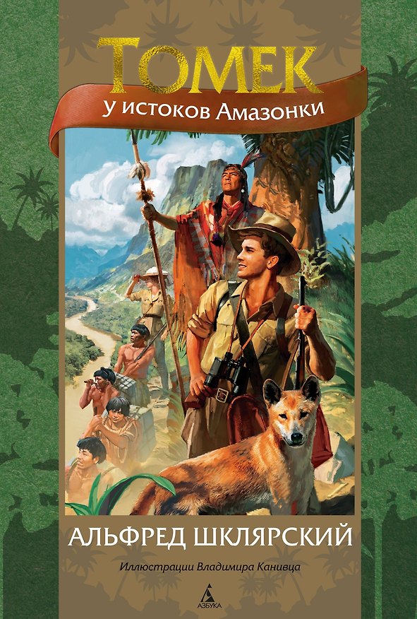 Книга Томек у истоков Амазонки (Альфред Шклярский) — 1