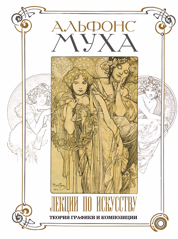 Книга Лекции по искусству: теория графики и композиции (Альфонс Муха) — 1
