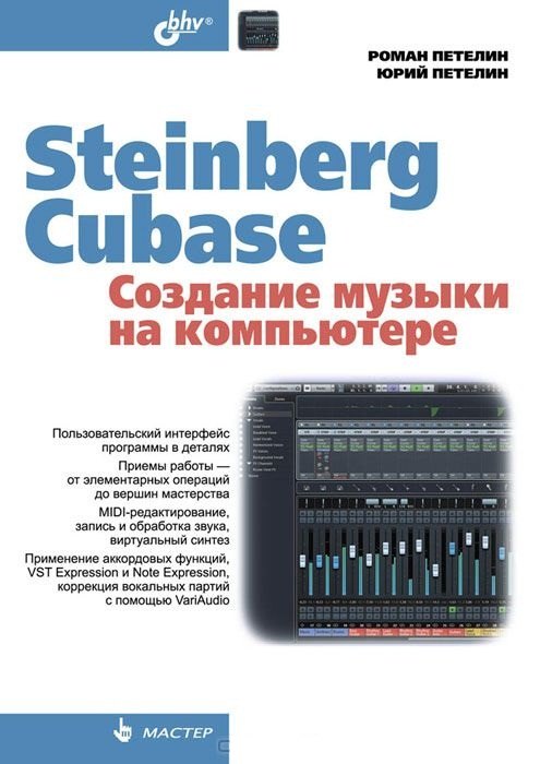 

Steinberg Cubase. Создание музыки на компьютере