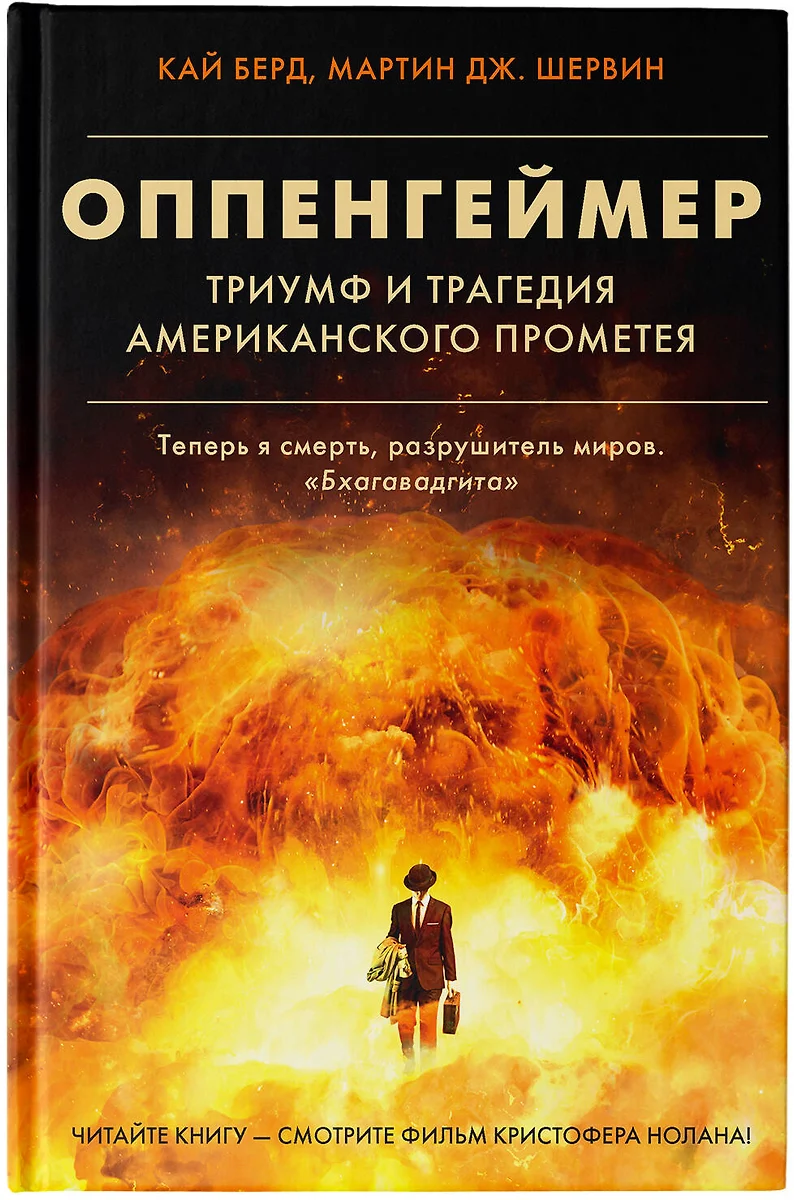 Оппенгеймер. Триумф и трагедия Американского Прометея (Кай Берд, Мартин Дж.  Шервин) - купить книгу с доставкой в интернет-магазине «Читай-город». ISBN:  978-5-17-148712-6