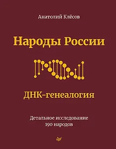 Народы России. ДНК-генеалогия