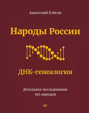 Народы России. ДНК-генеалогия — 2858065 — 1