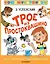 Трое из Простоквашино. Все любимые мультфильмы.Союзмультфильм — 3087604 — 1