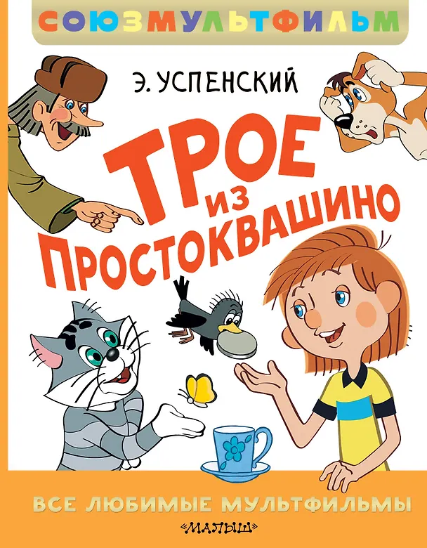 Книга Трое из Простоквашино. Все любимые мультфильмы.Союзмультфильм (Эдуард Успенский) — 1