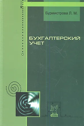 Книга Бухгалтерский учет: Учебное пособие - 2-е изд.,перераб. и доп.(ГРИФ) (Людмила Бурмистрова)