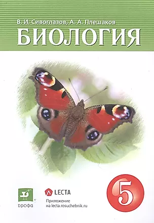 Биология. 5 класс. Учебник — 2848712 — 1