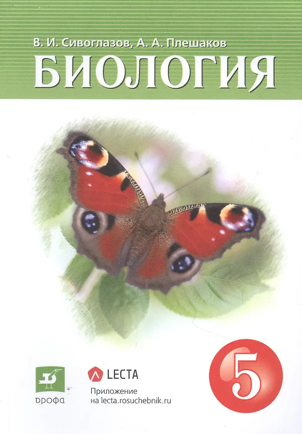 Книга Биология. 5 класс. Учебник () — 1
