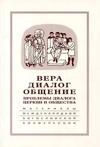 Вера–диалог–общение: проблемы диалога церкви и общества: Памяти С.С. Аверинцева