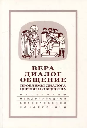 Вера–диалог–общение: проблемы диалога церкви и общества: Памяти С.С. Аверинцева — 2979004 — 1