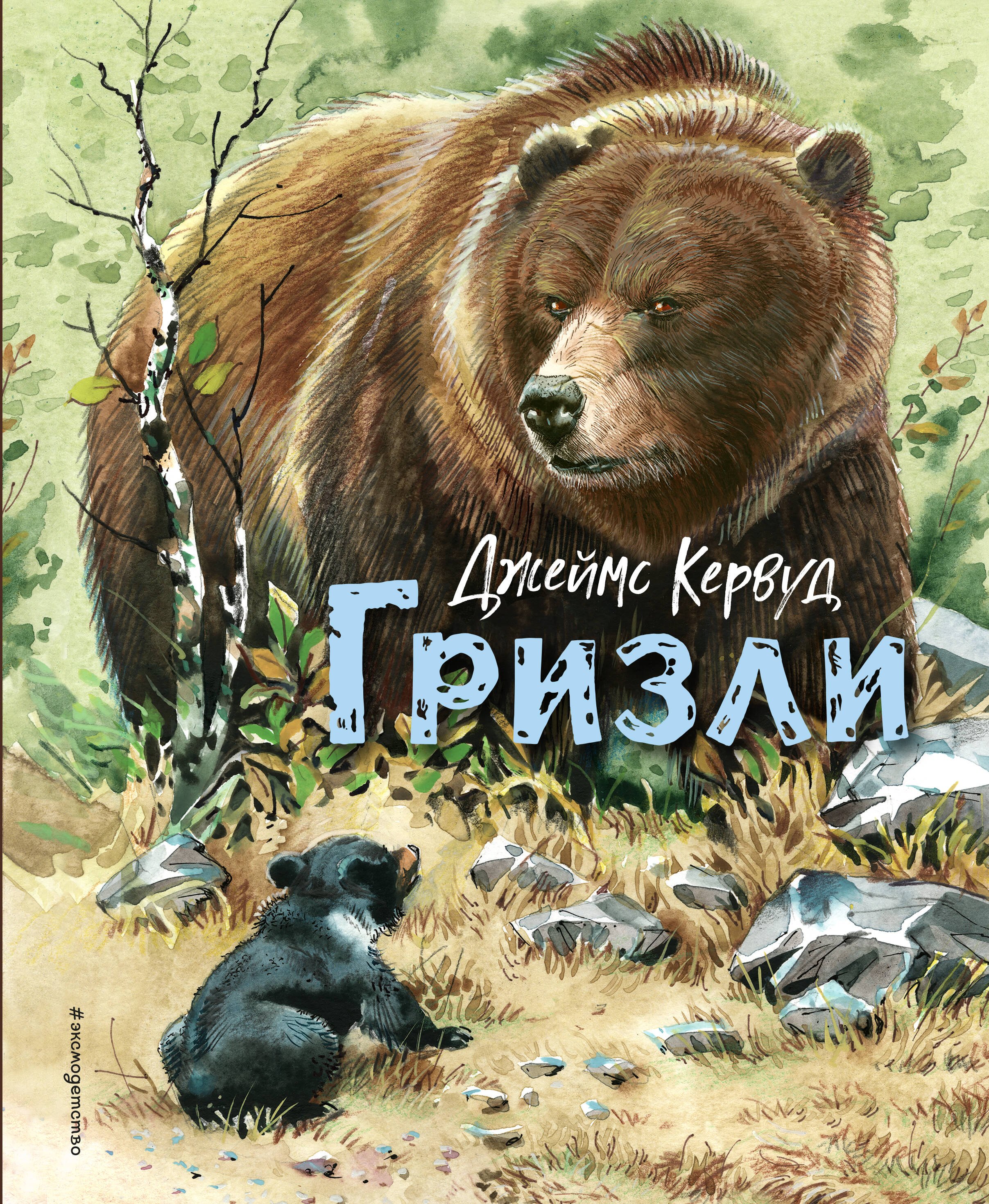 

Гризли (ил. В. Канивца)