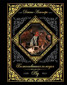 Божественная комедия. Ад