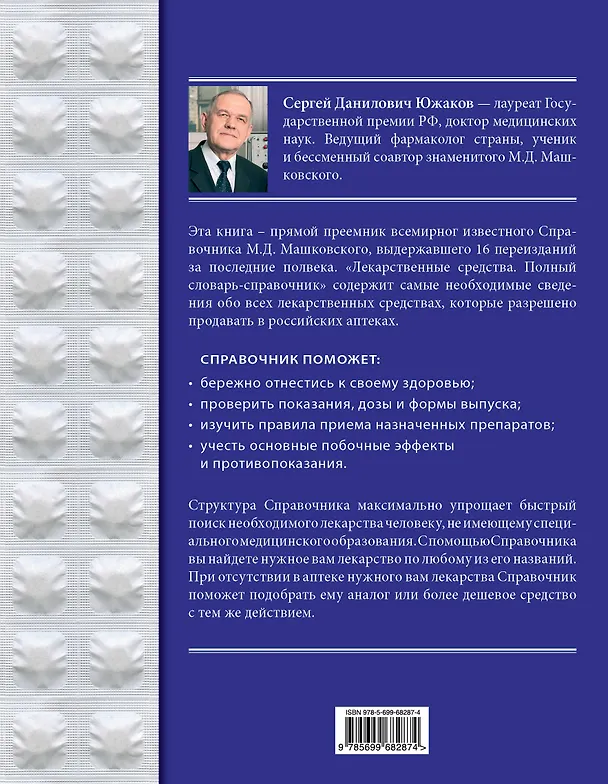 Книга Лекарственные средства. Полный словарь-справочник 2012 (Сергей Южаков) — 2