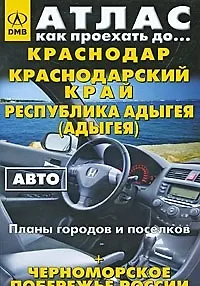Краснодарский край, Республика Адыгея: Региональный атлас, регион 1:680000, планы городов 1:15-40тыс