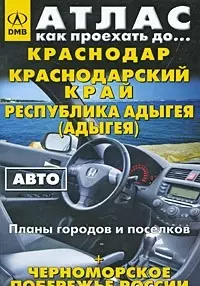 Краснодарский край, Республика Адыгея: Региональный атлас, регион 1:680000, планы городов 1:15-40тыс — 2120561 — 1