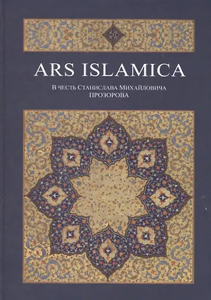 Книга Ars Islamica ()