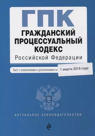 Гражданский процессуальный кодекс Российской Федерации. Текст с изменениями и дополнениями на 1 марта 2018 года — 2644221 — 1