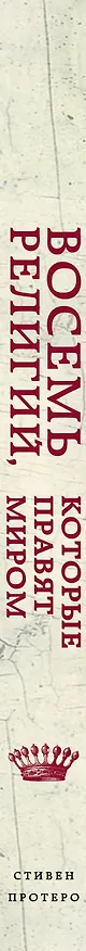 Книга Восемь религий, которые правят миром: Все об их соперничестве, сходстве и различиях (Стивен Протеро) — 4