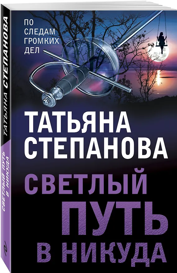 Книга Светлый путь в никуда (Татьяна Степанова) — 4