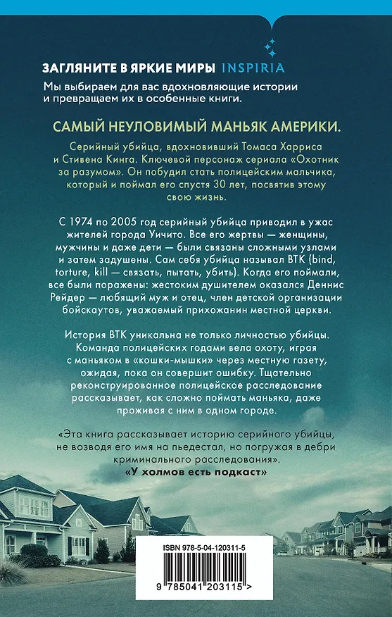 Книга Связать. Пытать. Убить. История BTK, маньяка в овечьей шкуре (Рой Венцль) — 2