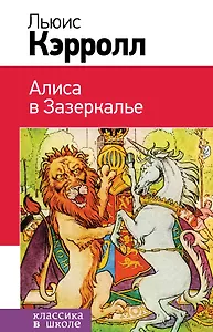 Набор "Алиса в Стране чудес и в Зазеркалье" (из 2-х книг с иллюстрациями)